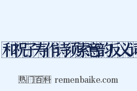 和祝子寿作诗须索意韵反义词是什么意思的图片